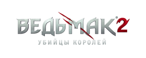 Ведьмак 2: Убийцы королей - Русская версия игры «Ведьмак 2. Убийцы королей» в сервисе Steam