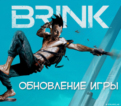 Brink - Обновление от 24.05.2011