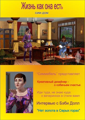 Sims 3, The - Конкурс: Sims Press