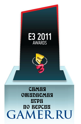 Самая ожидаемая игра E3 2011 (голосование)