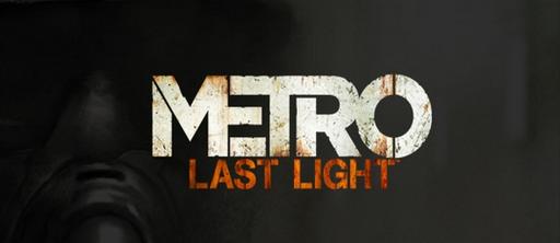 Metro: Last Light - Компоновка новостей №2. На этот раз - от IGN