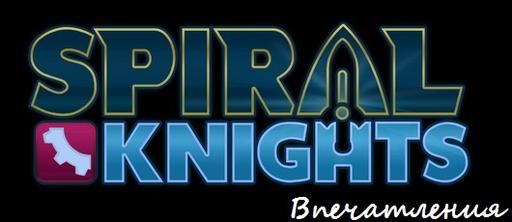 Spiral Knights - Правильные Впечатления от Spiral Knights