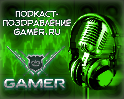 GAMER.ru - С Днем Рождения GAMER.ru (аудио-подкаст)