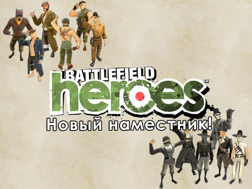 Battlefield Heroes - Новый наместник! Ура товарищи :)
