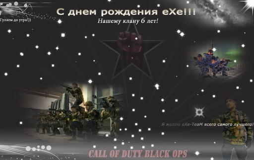 Call of Duty: Black Ops - Клану eXe-TeaM 6 лет!