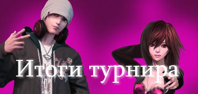 Hot Dance Party - Итоги турнира клубов! (22.07.2011)