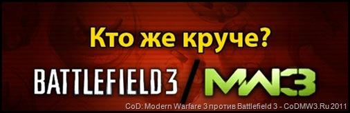 Call Of Duty: Modern Warfare 3 - Infinity Ward и DICE о конкуренции