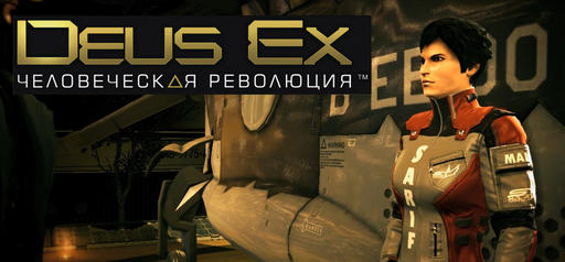 Deus Ex: Human Revolution - Deus Ex: Human Revolution ("Человеческая революция") #5
