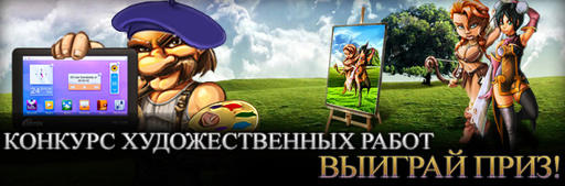 Cultures Онлайн : Конкурс художественных работ при поддержке GAMER.ru