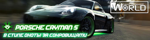 Need for Speed: World - Представляем Porsche Cayman S в стиле Охоты за cокровищами