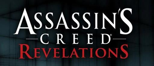 Assassin's Creed: Откровения  - Новый трейлер Assassin’s Creed Revelations