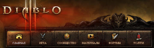 Diablo III - Открыт сайт сообщества Diablo III