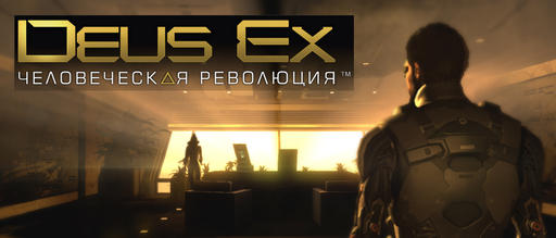  Deus Ex: Human Revolution ("Человеческая революция") #6 [Финал]