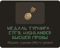 Team Fortress 2 - Медаль турнира - ETF2L Highlander