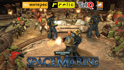 Warhammer 40,000: Space Marine - Интересная премьера