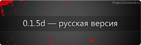 Project Zomboid 0.1.5d — русская версия