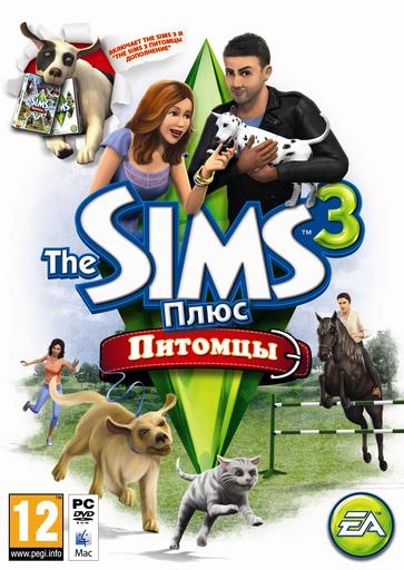 Sims 3, The - The Sims 3 Плюс Питомцы: вдвое больше приключений!