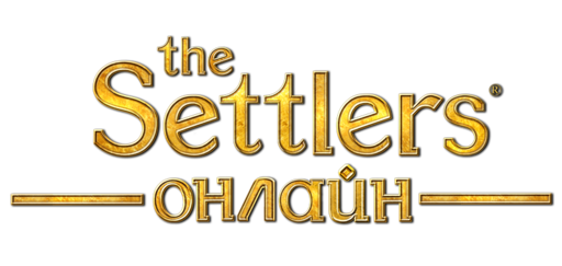 Новости - The Settlers: теперь онлайн!