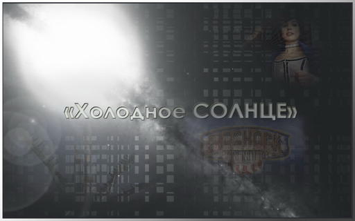 BioShock Infinite - Холодное солнце (продолжение) "Элизабет"