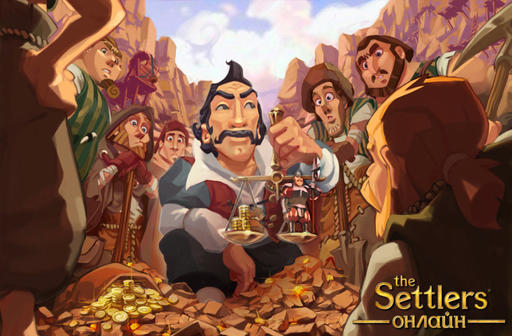 The Settlers Онлайн - ЗБТ The Settlers Online: раздача ключей, свиней, всё для Геймеров