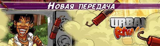 Urban Rivals - Новая передача [New Show] Возвращение Gail Ld (14.10.2011)