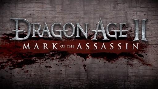Dragon Age II - "Неожиданная вкусняшка" — рецензия на DLC "Mark of the Assassin" от eurogamer.net [перевод]