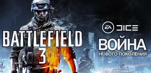 Оценки Battlefield 3 (Обновлено)