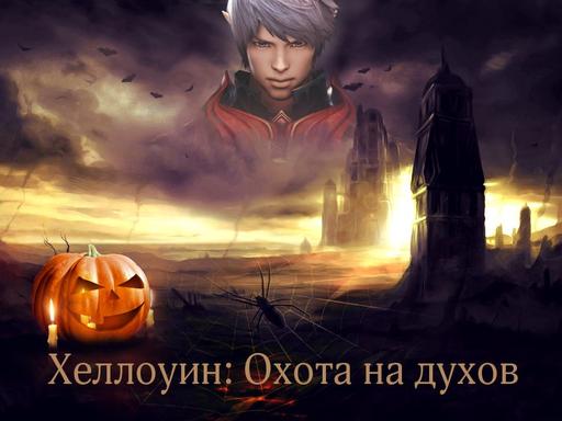 Ивент "Хеллоуин: Охота на духов"