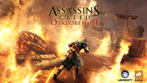 Assassin's Creed: Откровения  - Конец истории Эцио и Альтаира