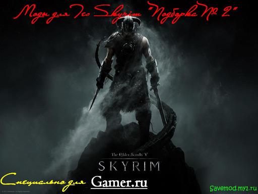 Elder Scrolls V: Skyrim, The - Моды для TES Skyrim - "Подборка №2"