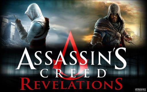 Assassin's Creed: Откровения  - Много новых видео Assassin's Creed: Revelation 