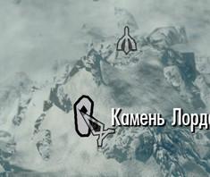 Elder Scrolls V: Skyrim, The - Камни-хранители