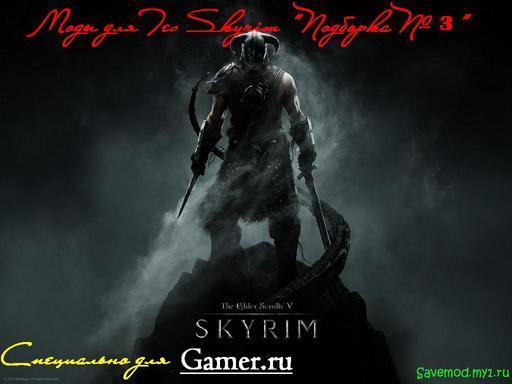 Elder Scrolls V: Skyrim, The - Skyrim "Лучшие моды недели" - Подборка №3