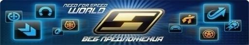 Need for Speed: World - МИРовые Новости.