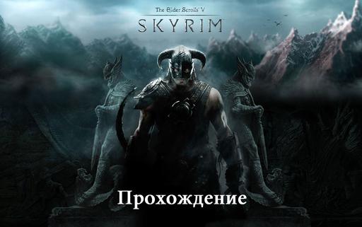 Elder Scrolls V: Skyrim, The - Прохождение. Путь Довакина.