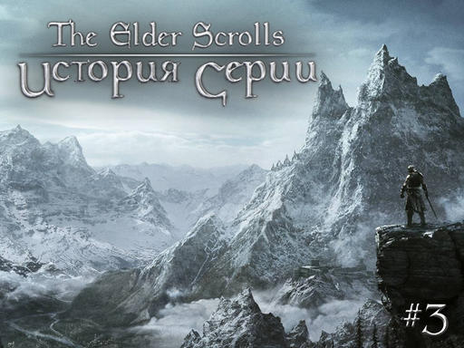 Elder Scrolls V: Skyrim, The - История The Elder Scrolls. Часть 3