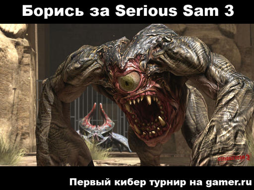 Serious Sam 3: BFE - Мальчишки и девчонки, а так же их родители, Крутого Сэма 3 - Выиграть не хотите ли?