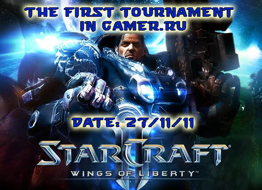Первый турнир по StarCraft II: Wings of Liberty. Осталось всего меньше 2 часов. Все подробности турнира.