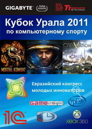 Полный отчет с Кубка Урала 2011 по компьютерному спорту.