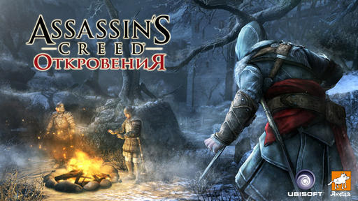 Assassin's Creed: Откровения  - Путь воина