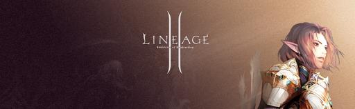 Lineage II - Добро пожаловать в блог L2