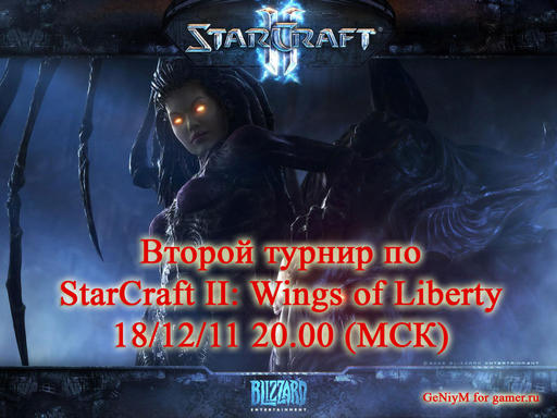 Второй турнир gamer.ru по StarCraft 2