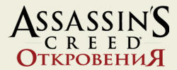 Assassin's Creed: Откровения  - Сезон крутых подарков 