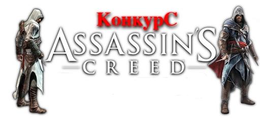 Конкурс "Альтернативная история Assassin's Creed"