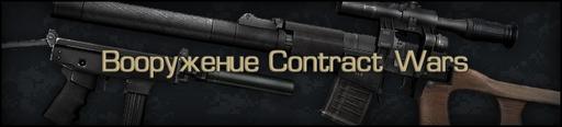 Contract Wars - Вооружение CW (Стандартные слоты)