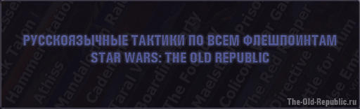 Star Wars: The Old Republic - Русскоязычные тактики по всем флешпоинтам SWTOR
