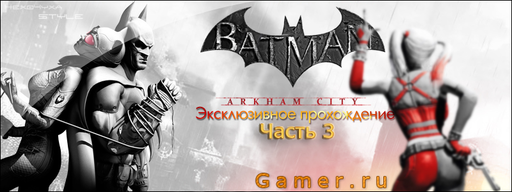Прохождение Batman: Arkham City Часть 3