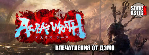 Asura's Wrath - Впечатления от Asura's Wrath (Sorcastic Show)