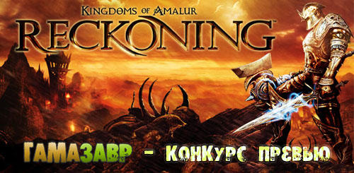 Kingdoms of Amalur: Reckoning - Конкурс превью [Завершен]