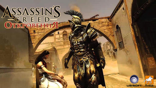 Assassin's Creed: Откровения  - Ознакомительная экскурсия